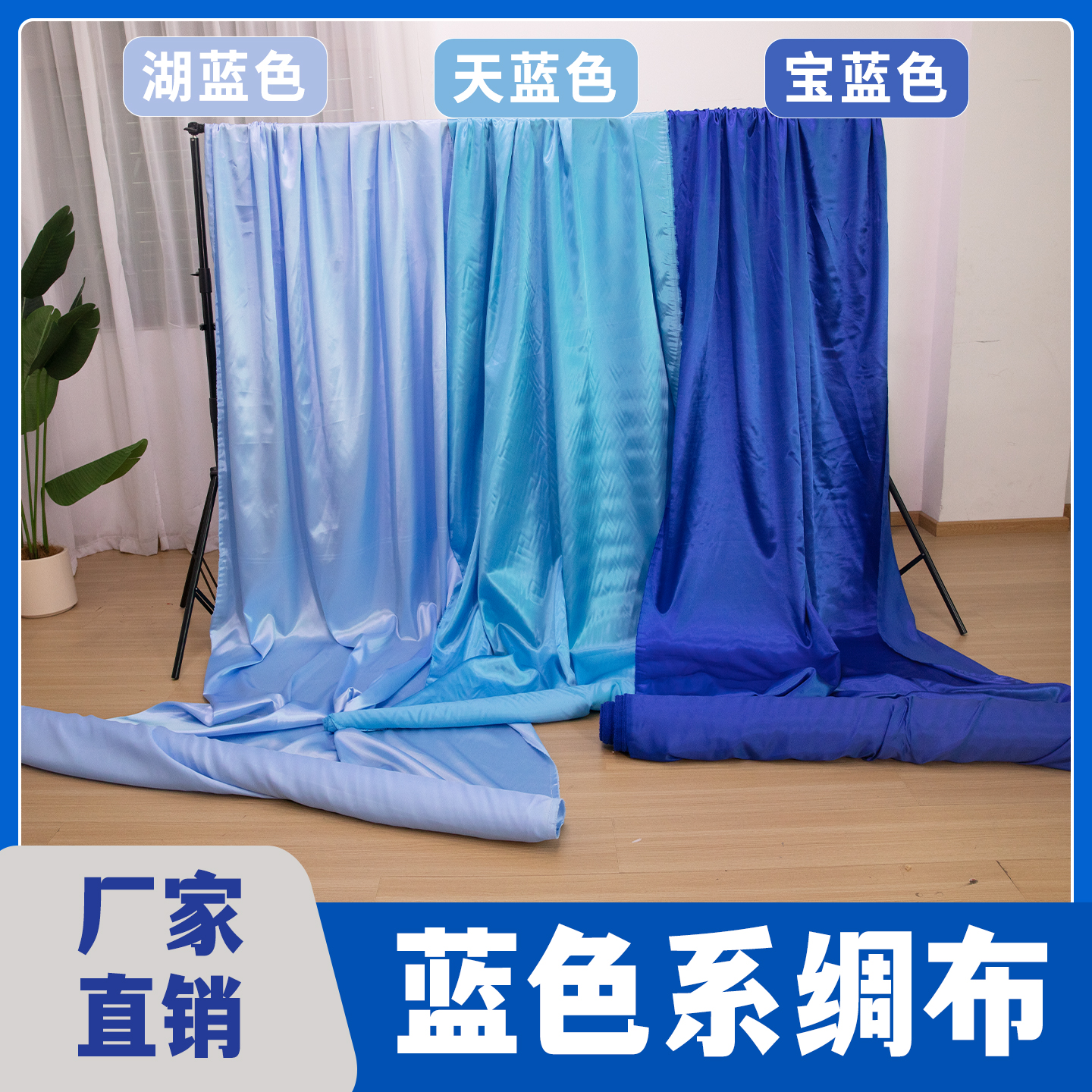 蓝色绸布料色丁面料窗帘内衬布婚庆舞蹈道具背景装饰手工DIY