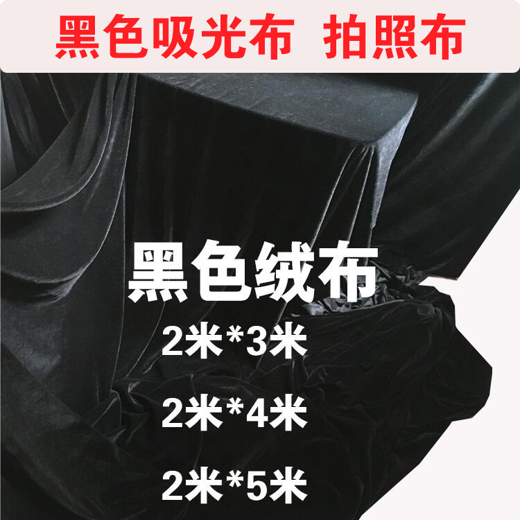 垂感高密度黑布不反光2米4米黑色金丝绒布料 背景布窗帘布料 摄影 居家布艺 海绵垫/布料/面料/手工diy 原图主图