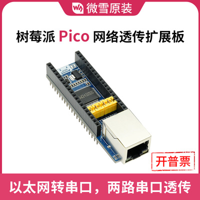 微雪树莓派网络透传扩展