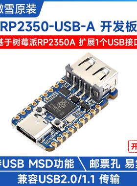 微雪 RP2350A USB微控制器开发板 双核双架构处理器 带2MB Flash