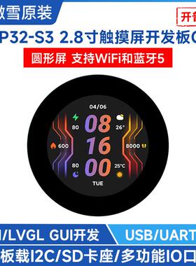 微雪 ESP32-S3开发板LX7双核处理器 带2.8寸圆形液晶屏  LVGL开发