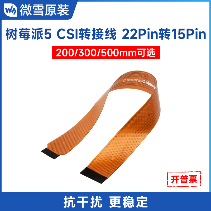 微雪 树莓派5 CSI软排线摄像头FPC连接线22Pin转15Pin 可选线长