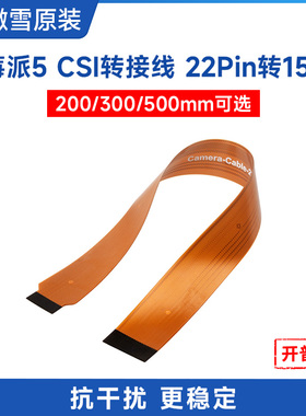 微雪 树莓派5 CSI软排线摄像头FPC连接线22Pin转15Pin 可选线长