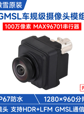 微雪 GMSL 1MP车规级摄像头模块 1280×960分辨率 IP67防护等级