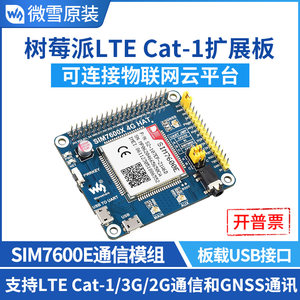 树莓派SIM7600E模组 LTE Cat-1扩展板云平台通信模块 GNSS