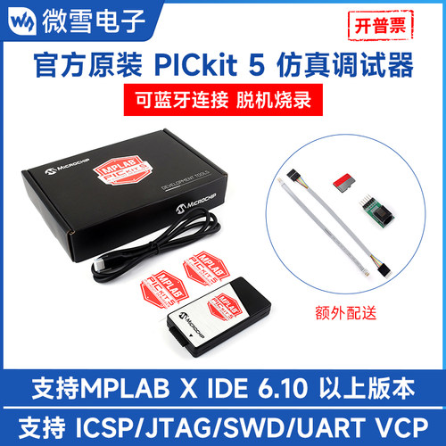 MicrochipPICkit5仿真器调试器