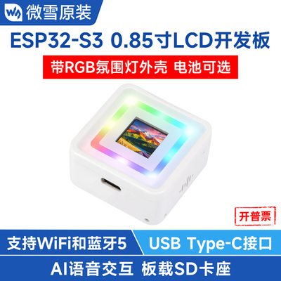 微雪ESP320.85寸液晶开发板