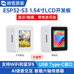 1.54英寸液晶开发板 微雪 ESP32 支持AI语音交互 带六轴传感器