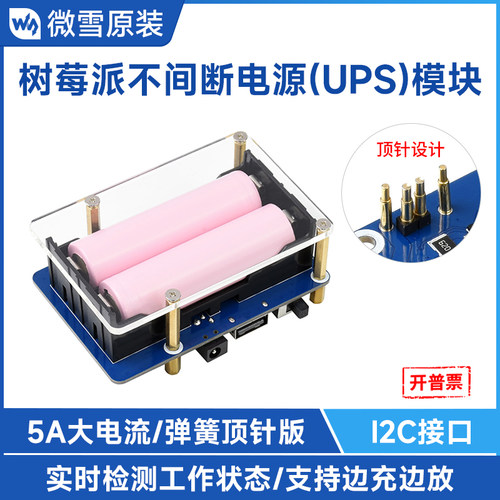 微雪树莓不间断电源UPS模块