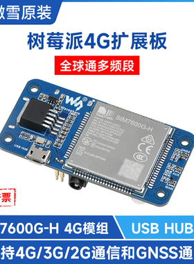 微雪 树莓派SIM7600G-H模块4G通信扩展板 全球通多频段 GNSS定位