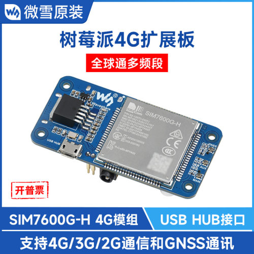 微雪树莓派SIM7600G-H4G扩展板