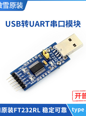 微雪 FT232RNL刷机工具 USB转UART USB转TTL串口通讯模块 Type A