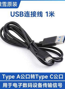 微雪 USB线 type A公口转Type C公口黑色数据线充电线连接线1米长
