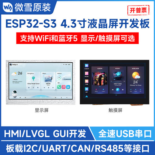 微雪ESP32开发板带4.3寸触控屏