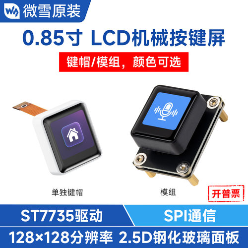 微雪0.85英寸机械按键LCD显示屏