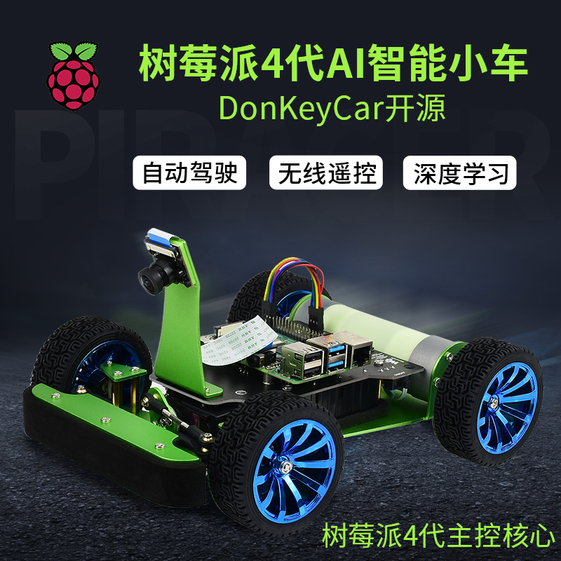 微雪 树莓派4B/3B+ AI人工智能小车 DonkeyCar 开源 自动驾驶小车