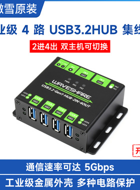 微雪 工业级4路USB3.2集线器 HUB  支持双主机共用 多重保护电路