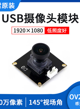 微雪 OV2710模组 200万像素 低照度 摄像头模块 1080p 免驱动