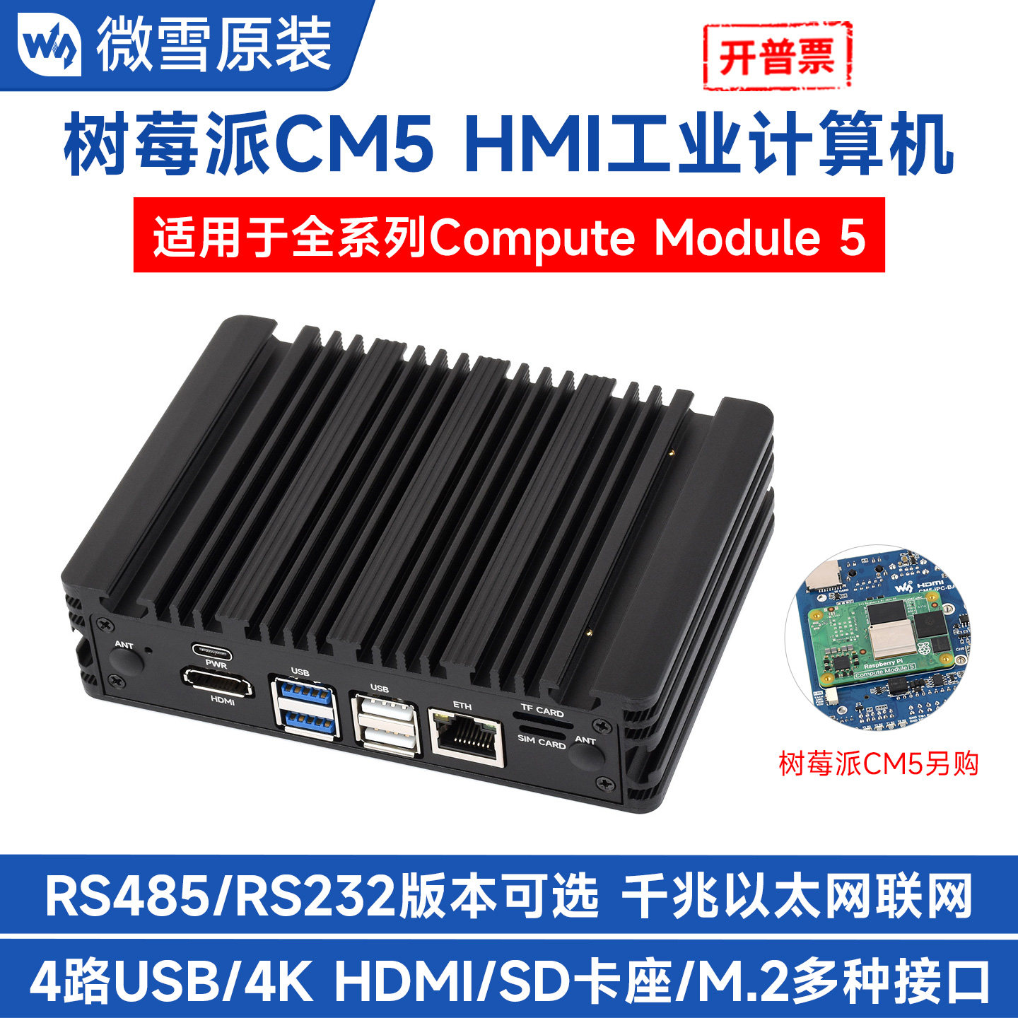 微雪树莓派CM5HMI工业计算机