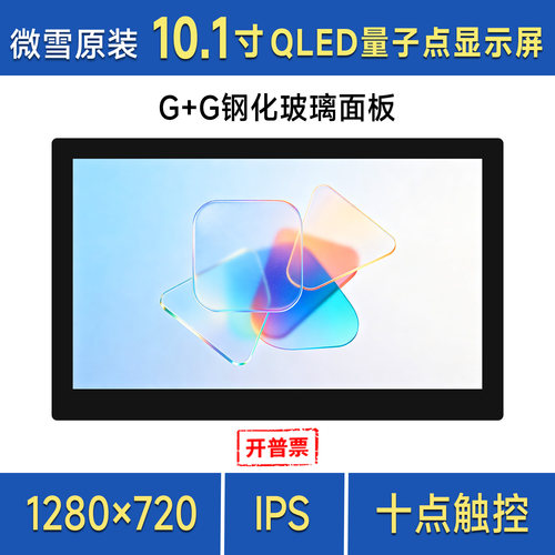 微雪10.1寸QLED量子点显示屏