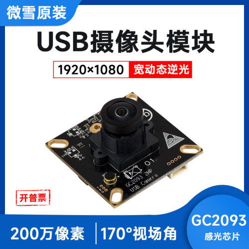 微雪GC2093摄像头200万像素