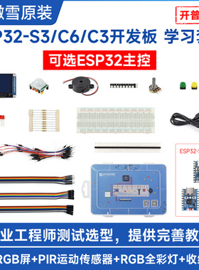 微雪 ESP32-S3/C6/C3开发基础套餐 Arduino/MicroPython编程学习