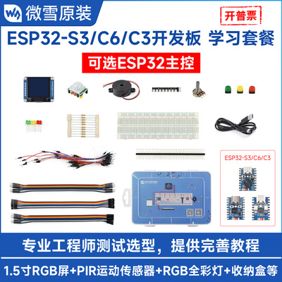 微雪ESP32开发套餐提供教程