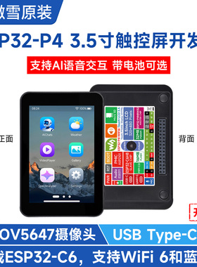 微雪 ESP32-P4 3.5英寸触控屏开发板 带OV5647摄像头 AI语音交互