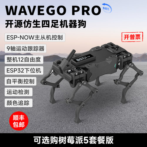 微雪WAVEGOPRO机器狗升级版