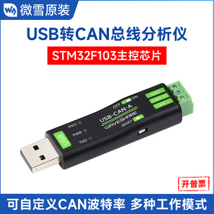 多系统兼容 微雪 芯片主控 STM32 通信稳定 USB转CAN适配器分析仪