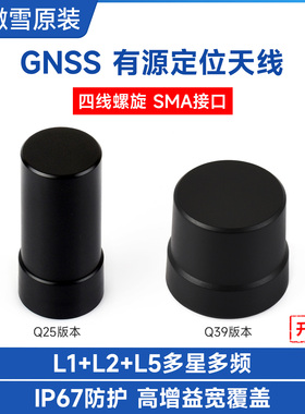 微雪 GNSS四线螺旋有源定位天线 L1+L2+L5 多星多频 高增益低噪声