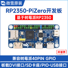 微雪 RP2350-PiZero微控制器开发板 双核处理器 支持Arduino开发