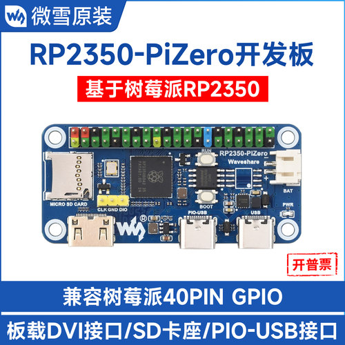 微雪RP2350迷你开发板双架构