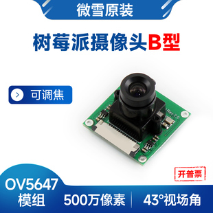 微雪 树莓派OV5647摄像头模块 500万像素1080P高清视频录像可调焦