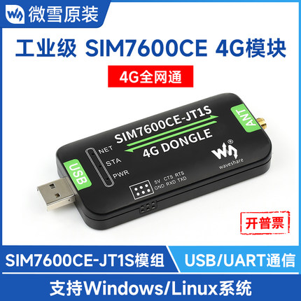 微雪4G通讯模块 SIM7600CE-JT1S单天线 数传工业级上网模块全网通