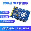 NFC 微雪 PN532 13.56MHz近场无线通信 树莓派NFC扩展板 RFID模块