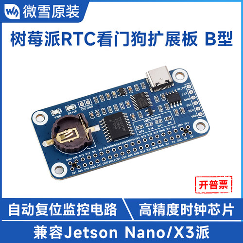 微雪树莓派RTC扩展板高精度