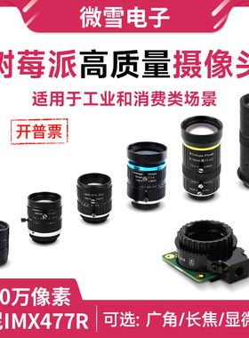 树莓派 Raspberry Pi HQ Camera IMX477摄像头 6mm广角 16mm长焦