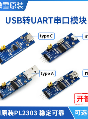 微雪 PL2303TA USB转串口 转TTL PL2303模块 刷机线type A/C mini