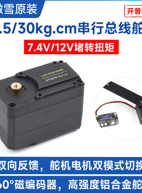 微雪 ST3215串行总线舵机 高精度大扭矩机器人舵机 360度磁编码器