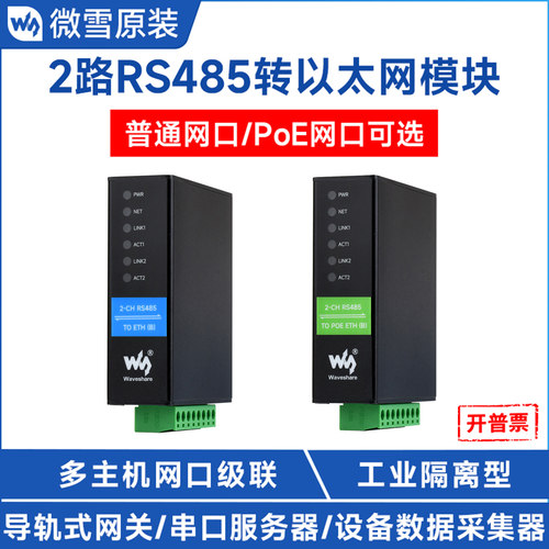 微雪RS485转以太网模块隔离型