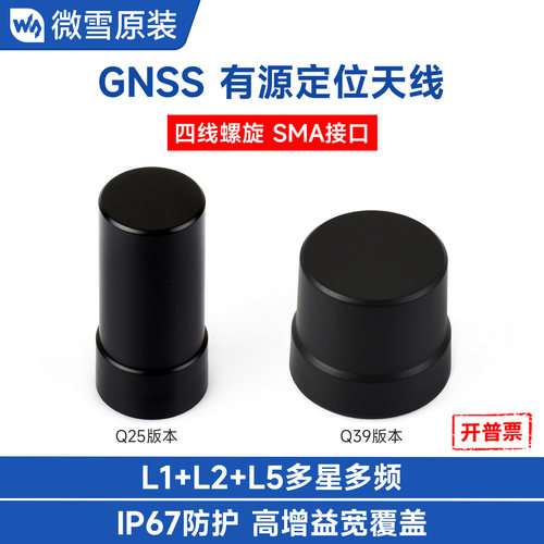 微雪GNSS有源定位天线高增益