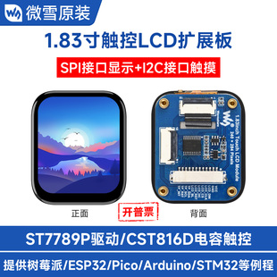 微雪 1.83寸LCD扩展板 ST7789P芯片 240×284分辨率 SPI/I2C通信
