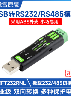 微雪 USB转RS232/485串口转换模块原装FT232RNL 板载通信切换电路