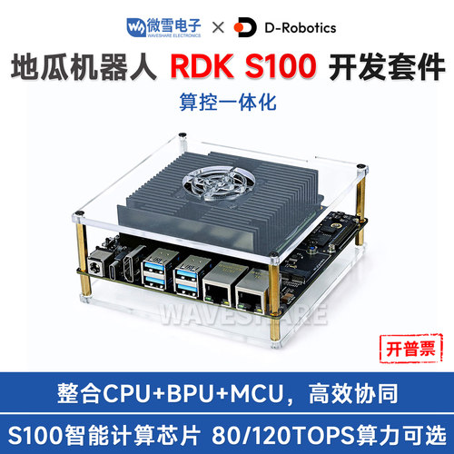 RDKS100开发套件80TOPS高算力