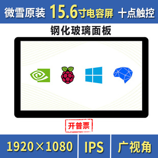微雪 树莓派15.6英寸显示屏 IPS电容触摸屏 1920×1080 音频输出