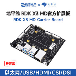 地平线RDK X3 MD官方原装扩展板RDK X3 Module核心板专用底板