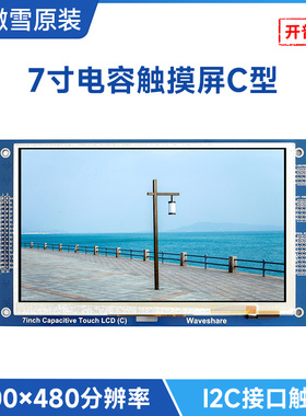 微雪 7寸显示屏 TFT液晶屏 RA8875 电容屏 触摸屏  支持多点触摸