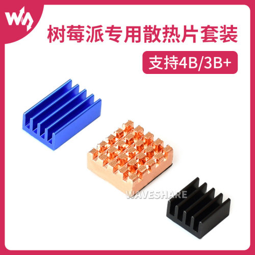 微雪 树莓派 Raspberry pi 专用纯铜散热片 带散热贴