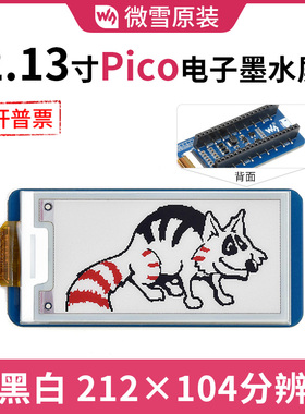 微雪 树莓派Pico 2.13寸电子墨水屏扩展板 ePaper电子纸模块 SPI